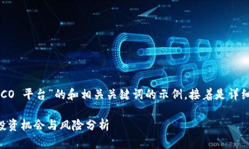 以下是一个针对“虚拟币 ICO 平台”的和相关关键词的示例，接着是详细的介绍和相关问题的解答。

虚拟币ICO平台：全面了解投资机会与风险分析