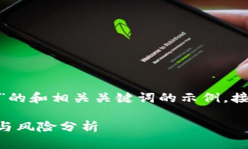 以下是一个针对“虚拟币 ICO 平台”的和相关关键词的示例，接着是详细的介绍和相关问题的解答。

虚拟币ICO平台：全面了解投资机会与风险分析