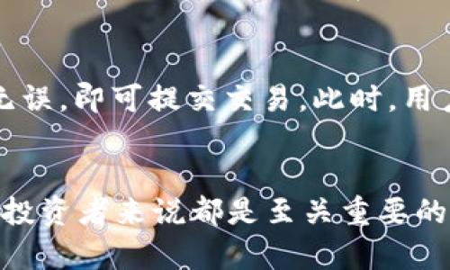   CORE币TP钱包的使用价值与功能详解 / 
 guanjianci CORE币, TP钱包, 加密货币, 钱包安全 /guanjianci 

在当今数字货币时代，越来越多的人开始关注加密货币的投资与使用。而在加密货币的生态系统中，数字钱包 بطبيعة الحال扮演着至关重要的角色。CORE币作为一项相对新兴的加密货币，其具体用途和潜力令人期待。在本文中，我们将深入探讨CORE币TP钱包的功能及其应用前景。

TP钱包的基本概念
TP钱包是一种用于存储和管理加密货币的工具。它可以是软件钱包、硬件钱包或纸钱包的形式。TP钱包支持多种加密资产的管理并提供安全的存储方式。和传统的钱包不同，加密钱包并不存储你的货币，而是通过私钥和公钥的方式确保你对数字资产的控制。

CORE币的基本介绍
CORE币是一种新兴的加密货币，致力于为全球用户提供高效、安全的数字交易方式。CORE币通过分散化的技术保证交易的安全性以及匿名性。由于市场的逐渐接受和应用，CORE币逐渐成为一种有前景的投资选择。

CORE币TP钱包的功能
CORE币TP钱包不仅仅是一个存储CORE币的地方，还具有许多其他功能。首先，TP钱包为用户提供了安全性。通过私钥控制钱包，用户能够以更高的安全确保资产不被盗用。其次，TP钱包可以实现发送和接收CORE币的功能，使得用戶能够在瞬间完成交易。此外，TP钱包也可以与各种去中心化应用（DApps）进行交互，让用户可以更加便捷地进行交易和操作。

如何使用CORE币TP钱包
使用CORE币TP钱包的过程是相对简单的。首先，用户需要下载TP钱包应用程序并创建一个新账户。在创建新账户时，系统会生成一个私钥和一组助记词，用户务必妥善保管，这些信息是恢复钱包和资产安全的关键。接下来，用户可以通过钱包界面进行各种操作，如存币、取币、查看交易记录等。

关于CORE币TP钱包的常见问题

问题1：CORE币TP钱包安全吗？
安全性是使用任何数字钱包的首要考虑因素。因此，了解CORE币TP钱包的安全措施至关重要。TP钱包采用AES（高级加密标准）和256位加密技术来保护用户的资产安全。此外，钱包还支持多重签名机制以及生物识别功能（如指纹解锁），为用户提供了额外的安全保护。用户在设置钱包时，应当定期变更密码，并确保私钥的安全，避免其泄露。通过这些措施，用户能够将潜在的风险降到最低。

问题2：如何备份和恢复CORE币TP钱包？
备份和恢复过程是保证所有损失的关键。创建CORE币TP钱包时，用户会获得助记词，这是一组12到24个随机生成的单词。用户需要将这组助记词妥善保存，一旦用户的设备丢失或故障，就可以使用助记词恢复钱包。恢复的过程同样简单，用户只需在新设备上选择“恢复钱包”，并输入助记词即可。此过程强调了备份的重要性，确保用户在任何情况下都能找回自己的数字资产。

问题3：CORE币TP钱包能否存储其他类型的加密货币？
通常来说，TP钱包支持多种类型的加密货币，不仅限于CORE币。用户可以在一个钱包内存储不同种类的数字资产。这一功能极大地方便了用户的管理工作，避免了在不同钱包之间不断切换的麻烦。不过，在使用多币种钱包时，用户应注意不同加密货币之间的网络费用和交易速度，确保在操作时考虑其特点。

问题4：如何进行CORE币的交易和转账？
完成CORE币的交易和转账其实非常简单。用户在TP钱包中选择“发送”功能，输入对方的公钥或钱包地址，并输入所需发送的CORE币数量。系统会提示用户检查交易细节，一旦确认无误，即可提交交易。此时，用户需要支付相应的交易费用，交易将通过网络确认。然而，根据区块链的负载情况，交易时间可能有所不同。完成交易后，用户可以在钱包中查看交易历史。

结论
综上所述，CORE币TP钱包作为一种数字资产管理工具，为用户提供了安全、便捷及高效的体验。随着CORE币及其TP钱包的广泛应用，了解如何合理利用这些工具，对每一个数字资产投资者来说都是至关重要的。希望本文能够帮助您更好地理解CORE币TP钱包，并为您的数字资产投资之路提供一些有价值的信息。