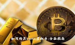 如何购买Luna虚拟币：全面
