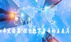 虚拟币发糖果：探索数字