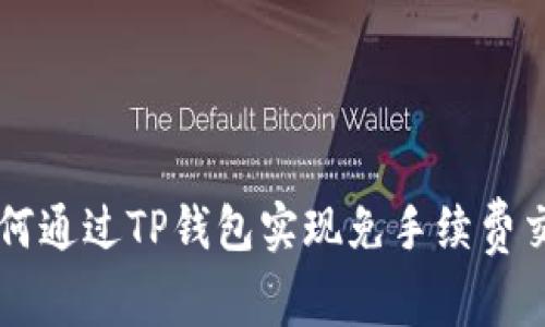 如何通过TP钱包实现免手续费交易