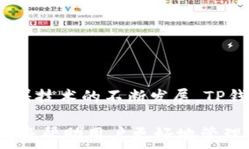  
  TP钱包何时可以显示价格？探索加密钱包的未来趋势 / 

关键词 
 guanjianci TP钱包, 加密货币, 钱包功能, 价格显示 /guanjianci 

---

引言

近年来，加密货币逐渐进入主流金融视野，各种加密资产的交易量和市场需求都在不断增长。作为用户进行加密交易的重要工具，TP钱包日益受到欢迎。用户不仅希望使用钱包来存储和管理自己的数字资产，还需要钱包具有显示实时价格等功能。本文将深入探讨TP钱包何时可以显示价格，以及这种功能将如何影响用户体验和加密市场的发展。


TP钱包的基本功能分析

TP钱包是一个去中心化钱包，允许用户安全地管理自己的加密资产。与传统金融钱包不同，加密钱包需要提供安全性、用户友好性和多功能性。TP钱包在安全性方面采用了多种技术手段，例如私钥的加密存储和用户身份验证。

除了安全功能，用户对TP钱包的期望也包括其界面的易用性和快速激活的能力。随着市场对加密资产的关注度增加，用户希望TP钱包能够提供包括实时价格显示在内的更多功能。实时价格显示不仅能帮助用户更好地管理资产，也能增强交易的灵活性。


TP钱包何时可以显示价格？

关于TP钱包何时将推出价格显示功能，官方尚未发布具体的时间表。但是，我们可以从市场趋势和用户需求的角度进行预测。首先，实时价格显示功能可以通过与各种加密货币交易平台和价格API的集成来实现。随着技术的发展，这一功能可能在不久的未来上线。

另外，许多用户群体持续推动这一需求，显示了市场对这一功能的渴望。如果TP钱包能够抓住这个改善用户体验的机会，也将进一步增强其市场竞争力。因此，TP钱包可能会在2024年内推出价格显示功能，以满足用户的期望。


未来的趋势：加密钱包功能的扩展

随着区块链和加密货币的迅速发展，用户对钱包的功能提出了更多希望。例如，未来的钱包可能会提供更多的数据分析工具，帮助用户判断市场走势。除了实时价格显示外，可能还会增加价格预警、涨跌趋势图和市场新闻等功能。

此外，由于去中心化金融（DeFi）正在蓬勃发展，钱包的功能也必须适应这个新兴领域。用户可能希望通过钱包直接参与DeFi项目，进行流动性提供、贷款和借贷等操作。因此，未来的钱包将不仅仅是存储工具，而是成为一个全面的金融管理平台。


TP钱包价格显示的可能优势

当TP钱包实现价格显示功能时，用户将享受多方面的优势。首先是提高资产管理效率，用户能够实时了解资产价值，为决策提供支持，避免因信息滞后而导致的损失。

其次，价格显示功能将增强用户的交易体验，用户能够即刻看到价格波动，从而抓住交易机会。并且，TP钱包可能通过历史数据分析功能，让用户了解某种加密货币的历史变化，为未来的投资提供参考。

最后，价格显示可以增强TP钱包的忠诚度，随着越来越多的用户转向TP钱包，预计将推动更高的交易量，从而为平台带来更强的盈利能力。


可能相关问题一：TP钱包如何保障用户的资产安全？

关于TP钱包的安全性，有着广泛的关注。TP钱包通过采用私钥加密、冷存储和多重身份验证等手段，保护用户的资产安全。私钥是用户访问自己加密资产的唯一凭证，TP钱包确保私钥不容易被攻击者获取。

冷存储是指将用户的加密资产存放在离线状态下，实践中采用硬件钱包进行管理。这使得黑客很难远程接触到用户的资产。此外，TP钱包的多重身份验证功能要求用户在访问其钱包时，提供多重认证，这大大降低了攻击者入侵的可能性。

为了进一步提高安全性，用户还应当定期更换自己的登录密码，并确保自己的设备没有恶意软件。同时，教育用户关于网络钓鱼等风险的知识，也能有效提高安全防范意识。此外，TP钱包提供的恢复种子词功能可以让用户在设备丢失的情况下，同时保障其资产不被盗取。


可能相关问题二：TP钱包的用户体验如何？

TP钱包的用户体验对于其市场竞争力至关重要。用户体验的关键在于界面的友好性和操作的简便性。随着用户的多样化需求，TP钱包需要提供完全个性化的体验。实现个性化界面可以让用户根据自己的使用习惯进行定制，提高使用便捷性。

此外，支付流程的也是关键，简化的支付流程可以减少用户在交易时的操作复杂度。例如，用户在进行交易时，钱包能够自动填充相关信息，减少手动输入的步骤，以提升用户满意度。

用户反馈也是体验的重要内容。TP钱包需要定期收集用户反馈，了解他们的使用体验和需求变动。这可以通过用户调查、论坛讨论等方式实现。利用这些反馈，TP钱包开发团队能够有针对性地改进和创新功能。


可能相关问题三：其他加密钱包如何实现价格显示？

许多加密钱包都已经实现了价格显示功能，这些钱包通常会通过与交易平台的API对接，从而实时获取价格数据。例如，知名的钱包如Coinbase Wallet、Metamask等，都通过显示实时价格来帮助用户更好地管理其资产。

它们通常会提供用户友好的界面，供用户查看不同加密货币的市场价格，以及交易量和涨跌幅情况。这种透明度，使用户能够随时了解市场动态，有助于投资决策。此外，这些钱包提供的图表和历史数据分析，可以帮助用户了解趋势和判断下一步操作。

通过这种方式，用户不仅可以查看当前价格，还能够基于历史数据来进行交易决策，大大增强了交易的可靠性和成功率。这为TP钱包提供了良好的借鉴，如何利用现有的技术来构建一个与市场需求匹配的价格显示功能。


可能相关问题四：加密货币价格波动的关键因素是什么？

加密货币的价格波动是一个复杂的课题，与市场供需、技术进步、政策法规等多种因素有关。首先，市场供需关系是影响价格波动的最直接因素，交易者对某个加密资产的需求直接决定其价格走势。例如，市场对某个加密货币的需求上升时，其价格将随之上涨。

其次，技术进步也会影响价格。例如，当某个区块链项目推出了新的功能或技术改进，通常会吸引更多投资者关注，从而推动价格上涨。

政策法规也是不可忽视的因素。当一国或地区出台加密政策时，例如对于ICO的监管，可能会对市场产生重大影响。有积极的政策通常会带动市场信心，而负面的消息则可能引发恐慌性抛售。

总之，理解这些影响价格波动的因素，有助于用户更好地利用TP钱包进行资产管理，提高交易成功率。


总结

TP钱包何时能够显示价格，尚无确切答案。然而，用户对于这一功能的期待已经非常强烈。通过搭载价格显示功能，TP钱包能够增强用户体验，提高市场竞争力。随着技术的不断发展，TP钱包及其行业其他企业都将在未来不断推出新功能，以满足用户的多样化需求。

在这个不断变化的市场中，加密货币的价格波动、技术进步和政策的不断演变都对用户的投资策略产生深远影响。因此，了解这些因素并结合TP钱包的未来发展，将帮助用户更好地管理其加密资产，实现理想的投资回报。
