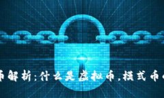 虚拟币模式币解析：什么