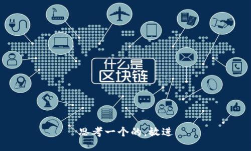 思考一个的，放进