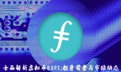 全面解析虚拟币ESPI：投资
