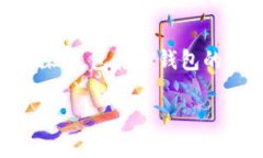 关于“TP钱包今天交易要梯