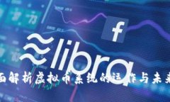 : 全面解析虚拟币系统的运