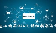 如何在TP钱包上购买USDT：