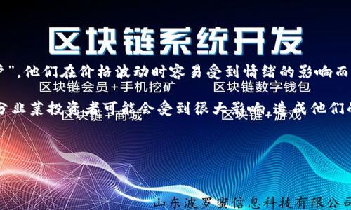 虚拟币韭菜是什么意思： 

在数字货币的世界中，“韭菜”这个词语源于金融市场，用以形象地描述那些缺乏经验的投资者。通常，这些投资者在市场中被称为“散户”，他们在价格波动时容易受到情绪的影响而进行投资和抛售。在虚拟币市场中，韭菜的含义尤为明显，通常指那些盲目跟风、不了解市场走势、 or 圆满交易策略的投资者。

与“韭菜”相关的特征包括投资者通常缺乏对项目的深入了解，只追随热门趋势或者小道消息进行投资。一旦市场情绪发生变化，大部分韭菜投资者可能会受到很大影响，造成他们的资产迅速贬值，最终遭受损失。这个现象在虚拟货币市场尤为普遍，因为市场的波动性极强，投资者在高峰时段入场时往往忽视风险。

###  与关键词:

虚拟币韭菜的含义与投资风险解析