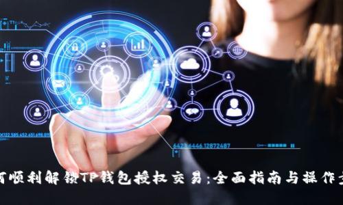 如何顺利解锁TP钱包授权交易：全面指南与操作步骤