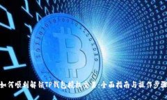 如何顺利解锁TP钱包授权交