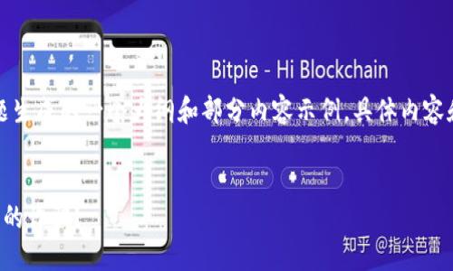 注意：以下内容是根据您提供的话题生成的一个大纲和部分内容示例，具体内容和字数可能因具体要求而有所不同。


如何识别和防范虚拟币与虚拟物品的诈骗？