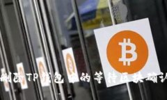 如何删除TP钱包中的等待区