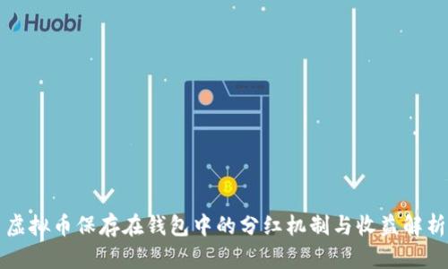 虚拟币保存在钱包中的分红机制与收益解析