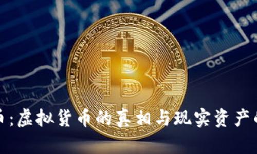 比特币：虚拟货币的真相与现实资产的比较