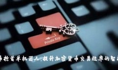 虚拟币抢首单机器人：提