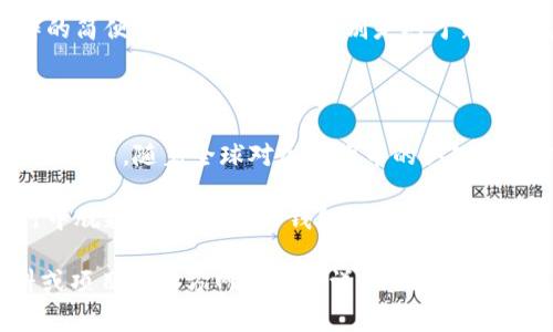 在区块链和加密货币的领域中，