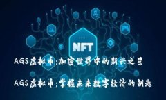 AGS虚拟币：加密世界中的