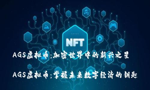 AGS虚拟币：加密世界中的新兴之星

AGS虚拟币：掌握未来数字经济的钥匙