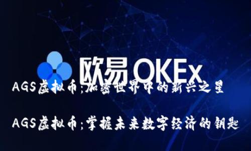 AGS虚拟币：加密世界中的新兴之星

AGS虚拟币：掌握未来数字经济的钥匙
