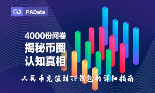 人民币充值到TP钱包的详细指南