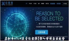虚拟币HTLM是否还能涨？深