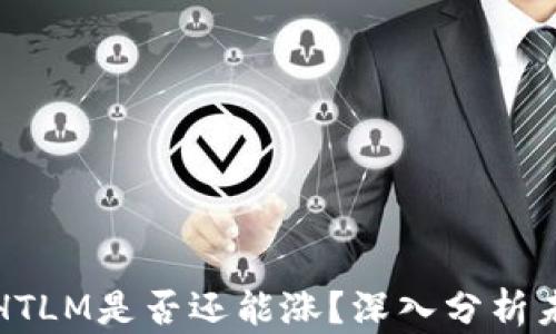 
虚拟币HTLM是否还能涨？深入分析未来走势