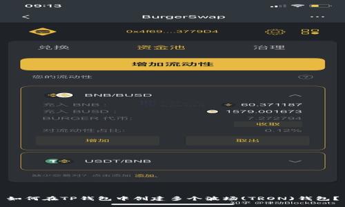如何在TP钱包中创建多个波场(TRON)钱包？