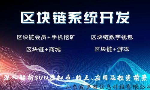 深入解析SUN虚拟币：特点、应用及投资前景