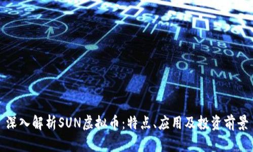 深入解析SUN虚拟币：特点、应用及投资前景