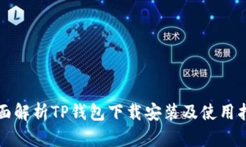 全面解析TP钱包下载安装及使用指南