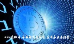 XRM虚拟币：全面解析其价