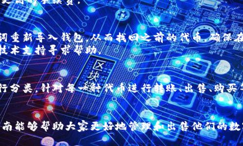 如何在TP钱包中出售代币：全面指南

TP钱包, 代币出售, 加密货币, 钱包使用/guanjianci

随着加密货币的普及，越来越多的人开始使用数字钱包来管理他们的资产。TP钱包作为一种流行的数字钱包，支持多种代币的存储、交易和管理。在这篇文章中，我们将探讨如何在TP钱包中出售代币的具体步骤、注意事项，以及常见问题的解答。

一、TP钱包简介
TP钱包是一款为用户提供安全、便捷的加密货币管理解决方案。它支持多种主流的区块链网络，允许用户存储、接收和发送多种代币。使用TP钱包的用户可以通过简单的操作来管理他们的数字资产，并参与到去中心化金融（DeFi）和NFT等新兴领域。对于想要出售代币的用户来说，TP钱包提供了必要的功能和工具。

二、代币出售的准备工作
在出售代币之前，用户需要进行一些必要的准备工作。首先，确保钱包中已有可供出售的代币，了解其当前市场价格及流动性。在这里，我们给出几点建议：
1. **选择合适的代币**：并不是所有代币都有市场销售，选择那些在交易所有良好流动性的代币尤为重要。可以提前在多个交易平台上查询代币的行情。
2. **了解交易所**：有些交易所可能对特定的代币支持不佳，因此，选择一个支持该代币的主流交易所即可。常见的去中心化交易所（DEX）包括Uniswap、Sushiswap等。
3. **设置交易目标**：为了确保获得理想的盈利，用户可以提前设置止盈和止损价格，这样在市场波动时可以自动执行。

三、在TP钱包中出售代币的步骤
接下来，我们将详细介绍在TP钱包中出售代币的具体步骤：

h41. 打开TP钱包/h4
首先，打开TP钱包应用程序，确保登录到您的账户。如果您还没有TP钱包，请先下载并安装应用程序，并创建一个新的钱包账户。

h42. 选择要出售的代币/h4
在TP钱包主界面中，找到您想要出售的代币。可以在资产列表中查看所有持有的代币，点击进入该代币的详细信息页面。

h43. 连结交易所/h4
通过TP钱包，您可以选择直接进行交易，或者将代币转入合适的交易所。可以选择一个支持您代币的去中心化交易所（DEX），并授权TP钱包与该交易所对接。

h44. 输入交易数量/h4
在交易所界面，选择出售的代币和数量，同时输入希望的价格。要注意的是，不同的交易所收费标准不同，建议查看交易费用。

h45. 确认交易/h4
一旦价格和数量确认无误，点击“提交交易”或“出售”按钮，然后需确认交易细节，并输入相关密码或指纹进行支付授权。

h46. 等待交易完成/h4
提交交易后，您需要耐心等待区块链确认。一旦交易成功，出售的代币将会转入交易所，而您相应的法币或其它代币将存入您的账户中。

四、出售代币时的注意事项
在出售代币过程中，有几项注意事项用户需要把握：
1. **网络手续费**：每次交易都需要支付网络手续费，因此在选择交易时，要考虑手续费的成本，尽量选择在手续费较低时进行交易。
2. **价格波动风险**：数字资产价格波动较大，建议在挂单时设定合适的价格，以减少因市场变动带来的损失。
3. **安全性**：确保您的TP钱包安全，定期备份私钥，不要随意将您的私钥分享给他人，避免造成不必要的损失。

五、可能相关的问题

h41. TP钱包如何保证安全性？/h4
TP钱包通过多种方式保证用户资产的安全。首先，它使用了高级加密技术和分布式存储方法，确保用户的私钥和资产不易被窃取。此外，TP钱包还提供多种安全设置，如二次验证、普通用户和管理员权限设置等，来提升安全性。
用户在使用TP钱包时，须确保定期更新应用程序，及时修补安全漏洞。同时，用户最好选择强密码，并定期更换密码。此外，不在公共网络中进行交易，以防止第三方监控或攻击。

h42. 在TP钱包中出售代币需要手续费吗？/h4
是的，出售代币时，用户需要支付一定的网络手续费。这是因为每笔区块链交易都需要付出费用，作为矿工或节点处理该交易的奖励。在TP钱包中，用户可以查看当前交易的手续费，确保在合理范围之内，减少交易成本。
根据网络拥堵程度，手续费可能会有所波动。用户在交易时可选择等待较低费用时段再进行交易，或者选择更快的交易确认，支付相应更高的手续费。

h43. 如何在TP钱包中找回丢失的代币？/h4
在TP钱包中找回丢失的代币通常需要用户的私钥或助记词。如果用户不慎删除了应用或切换设备，但仍保留有助记词，可以通过助记词重新导入钱包，从而找回之前的代币。确保在安全、可靠的地方保存助记词，避免泄露。
此外，一些代币可能由于兼容性或网络问题而未显示在钱包中，这种情况下可考虑使用不同的网络或版本进行尝试，或者向TP钱包的技术支持寻求帮助。

h44. TP钱包中如何管理多个代币？/h4
TP钱包支持用户同时管理多种代币。用户可以在主界面上查看所有持有的代币，并通过搜索栏快速找到特定代币。用户可以对代币进行分类，针对每一种代币进行转账、出售、购买等操作。
对于一些不常用的代币，用户可以将其隐藏，以简化界面展示。建议用户定期检查资产状态，及时调整持仓，保持投资组合的平衡。

综上所述，TP钱包为用户提供了相对便捷的代币出售方式，掌握这些信息能使用户在加密货币的投资道路上更加高效、自信。希望本指南能够帮助大家更好地管理和出售他们的数字资产。
