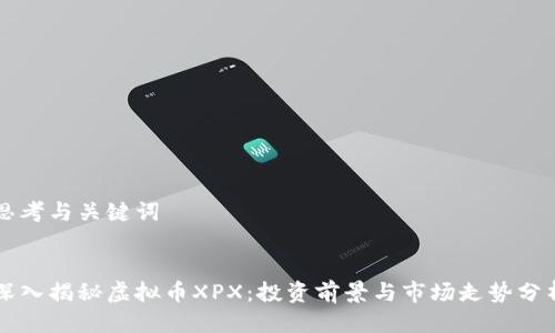思考与关键词


深入揭秘虚拟币XPX：投资前景与市场走势分析