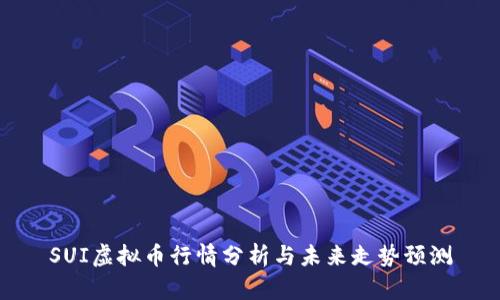 SUI虚拟币行情分析与未来走势预测