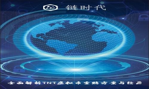 全面解析TNT虚拟币索赔方案与经历