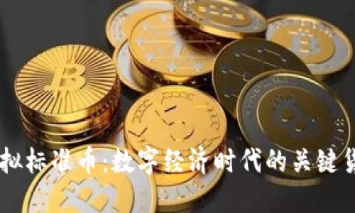虚拟标准币：数字经济时代的关键货币