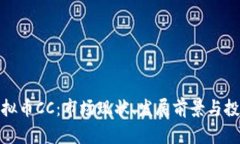 探索虚拟币CC：市场现状、