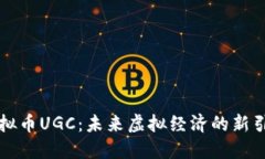 虚拟币UGC：未来虚拟经济