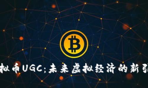 虚拟币UGC：未来虚拟经济的新引擎