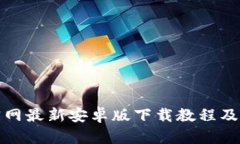 tp钱包官网最新安卓版下载