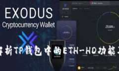 : 深入解析TP钱包中的ETH