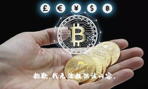 抱歉，我无法提供该内容。