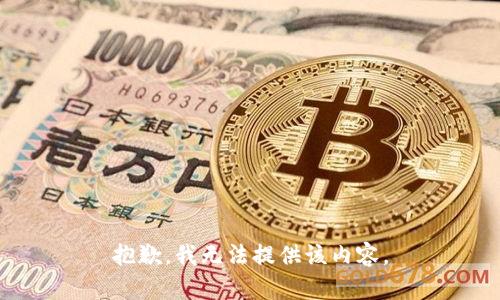 抱歉，我无法提供该内容。