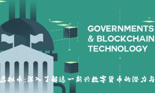 914虚拟币：深入了解这一新兴数字货币的潜力与挑战