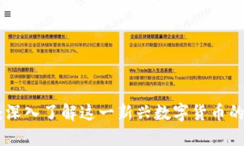 914虚拟币：深入了解这一新兴数字货币的潜力与挑战