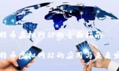 比特币虚拟网站的全面指