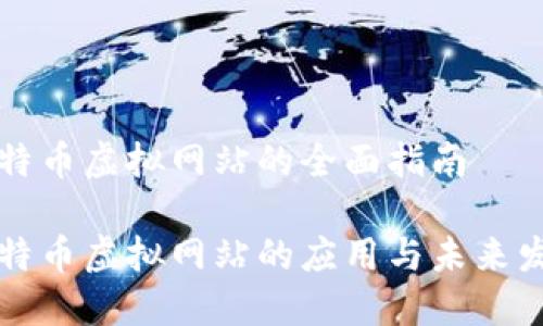 比特币虚拟网站的全面指南

比特币虚拟网站的应用与未来发展
