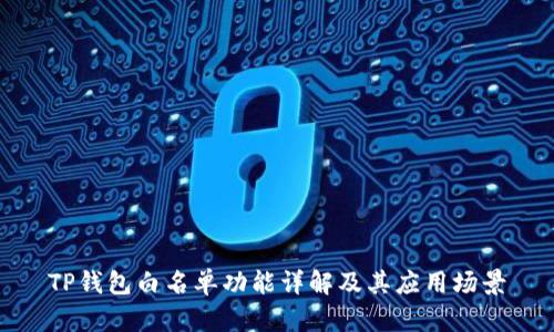 TP钱包白名单功能详解及其应用场景